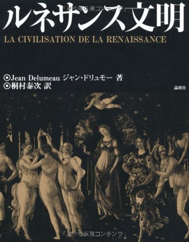 ルネサンス文明 | ジャン ドリュモー, Delumeau,Jean, 泰次, 桐村 |本